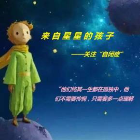 自闭症 一群来自星星的孩子
